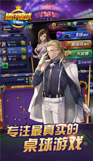 騰訊桌球游戲