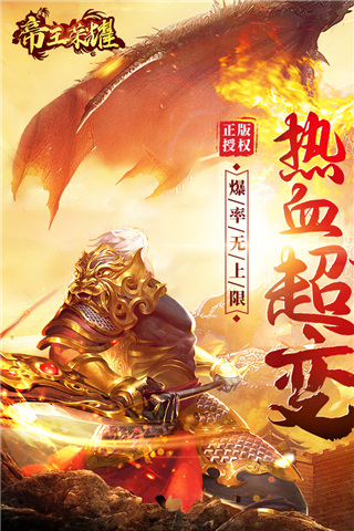 帝王榮耀(傳奇手游)