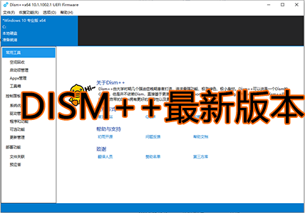DISM++下載最新版_DISM官方下載_DISM++工具官網(wǎng)[2023.3更新]