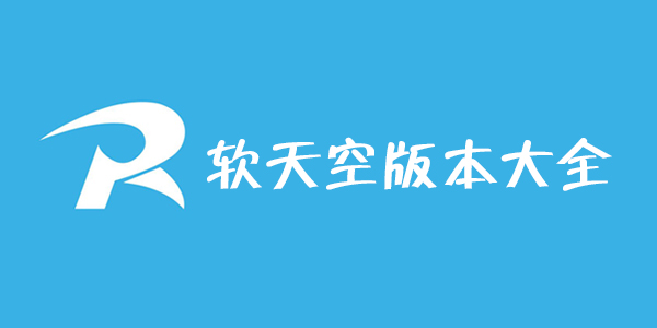 軟天空軟件下載大全_軟天空APP下載安裝_軟天空官方正版/舊版全版本