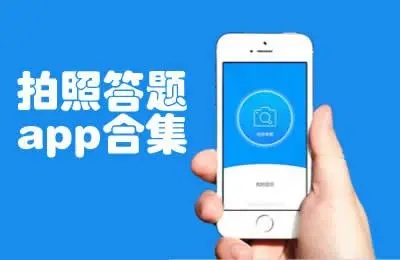 搜題答案神器APP下載_查作業(yè)答案神器_搜作業(yè)答案神器_掃題出答案軟件大全