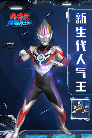 奧特曼英雄歸來全解鎖版