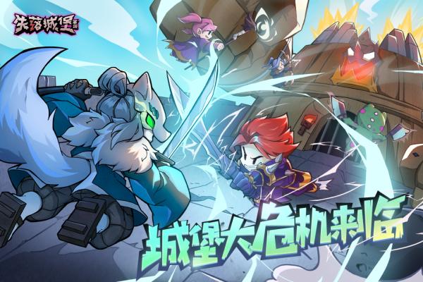 失落城堡無敵版