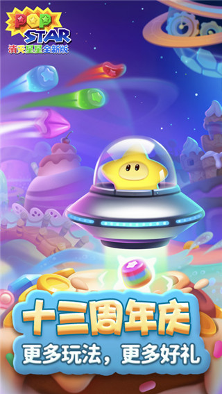 消滅星星全新版