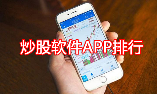 炒股軟件哪個(gè)最好?炒股軟件APP排名_炒股軟件排名前十_排名第一的炒股軟件