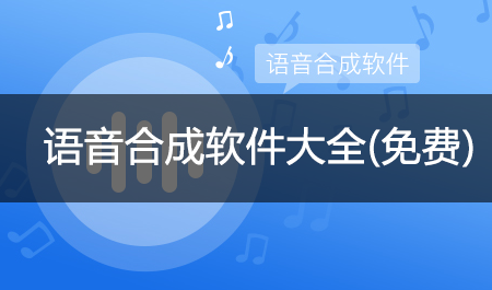 語(yǔ)音合成軟件免費(fèi)版_語(yǔ)音合成工具_(dá)語(yǔ)音合成助手_文字合成語(yǔ)音神器