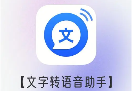 文字轉(zhuǎn)語(yǔ)音軟件下載_文字轉(zhuǎn)語(yǔ)音真人發(fā)聲_文字轉(zhuǎn)語(yǔ)音免費(fèi)軟件/工具/助手大全