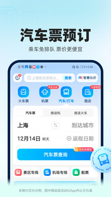 智行火車票APP