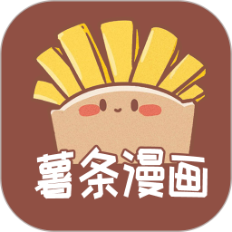 薯條漫畫最新版 2023官方版