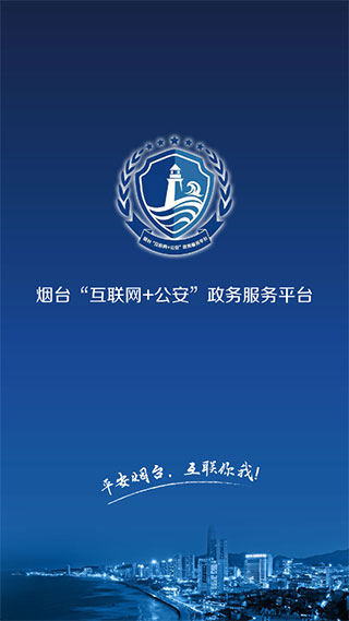 煙臺公安政務服務平臺