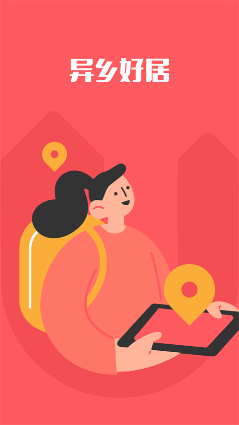 異鄉(xiāng)好居(海外租房)