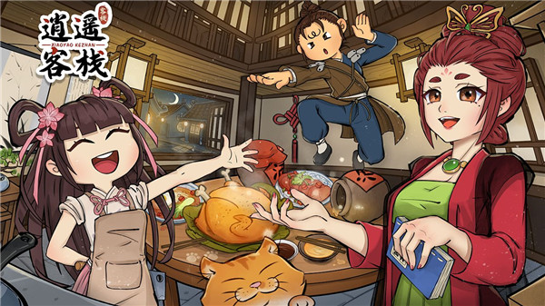 逍遙客棧最新版2022下載