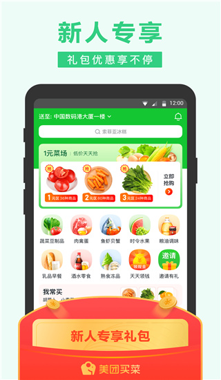 美團(tuán)買菜APP