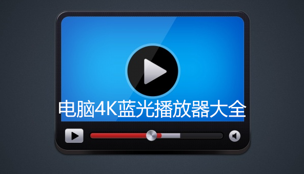 藍(lán)光播放器下載_藍(lán)光播放器軟件_4k藍(lán)光播放器大全