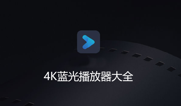 4K播放器下載_4k視頻播放器_4k藍(lán)光播放器軟件大全