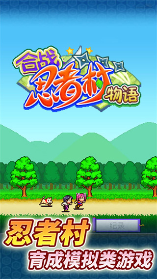 合戰(zhàn)忍者村物語(yǔ)手游