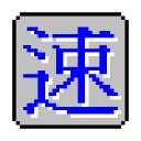 速成輸入法(繁體輸入法) v2.3綠色版