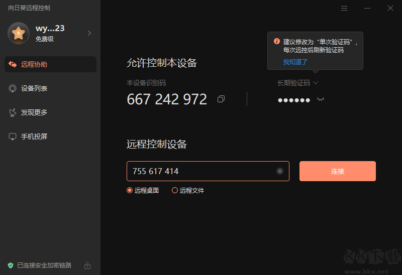 向日葵遠(yuǎn)程控制免費(fèi)版