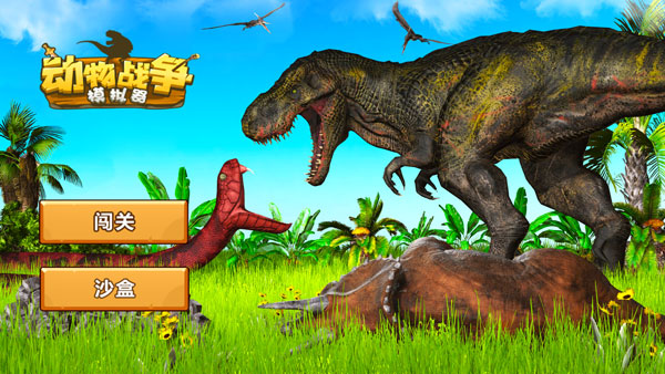 動(dòng)物戰(zhàn)爭(zhēng)模擬器手機(jī)版