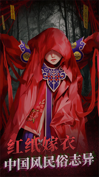 紙嫁衣2奘鈴村手游