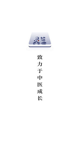 靈蘭中醫(yī)APP