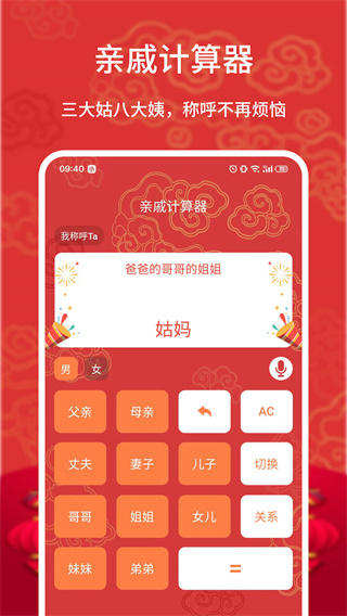 親戚計算器app
