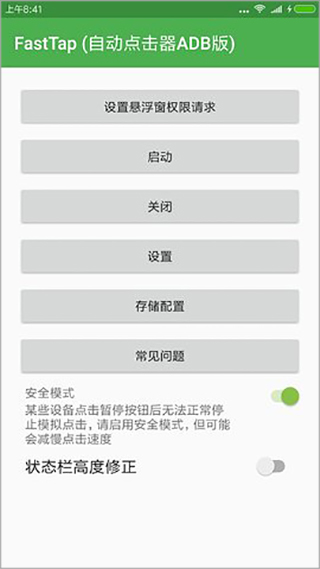 自動點擊器APP