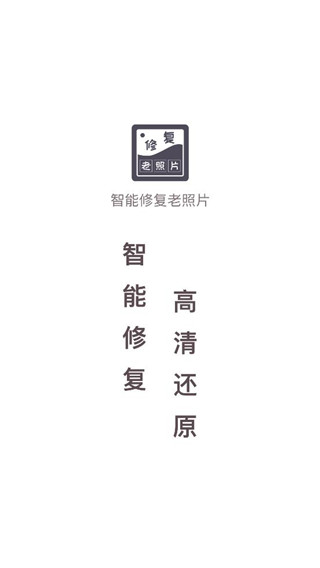 智能修復(fù)老照片APP
