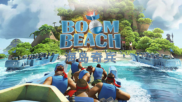 海島奇兵官方正版