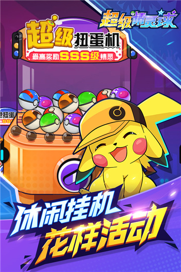 超級精靈球下載