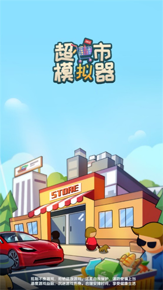超市模擬器手機版下載安裝