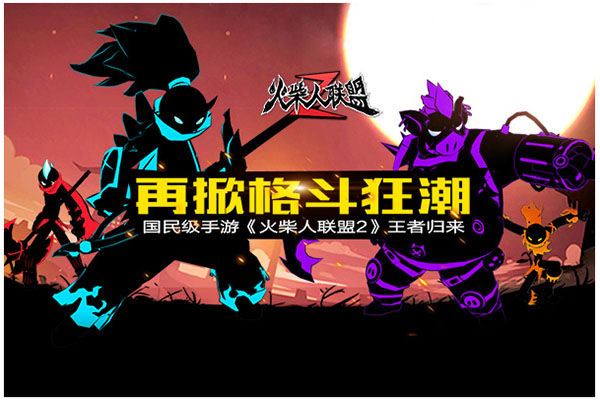 火柴人聯(lián)盟2破解版2023下載