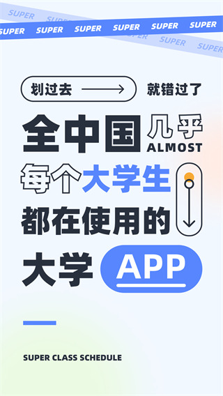 超級(jí)課程表APP
