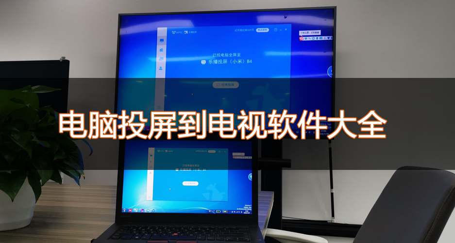 電腦投屏到電視機(jī)軟件下載_電腦怎么投屏到電視？電腦投屏電視軟件大全