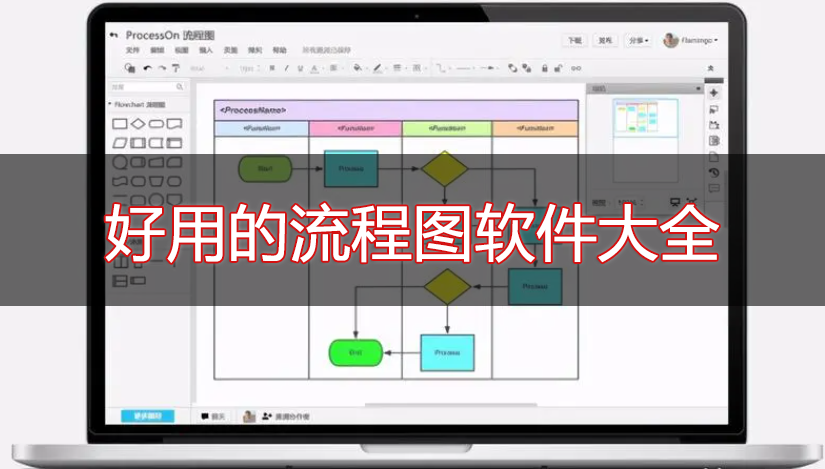 畫(huà)流程圖用什么軟件好？免費(fèi)畫(huà)流程圖的軟件推薦下載