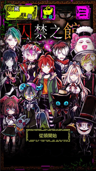 囚禁之館中文版