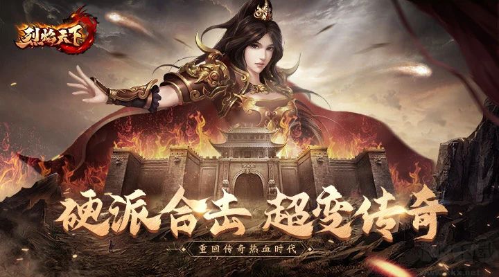 烈焰天下合擊傳奇