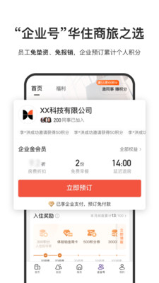 華住會(huì)APP(酒店預(yù)訂)