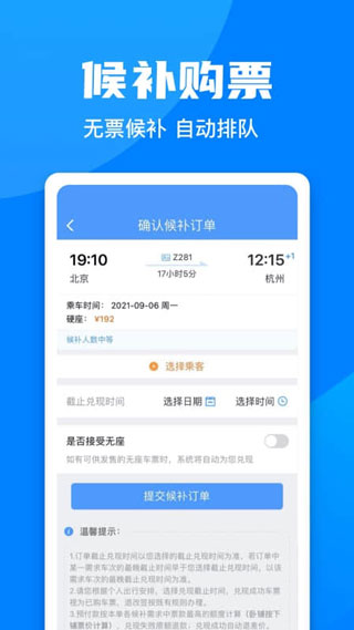 火車票預(yù)訂APP