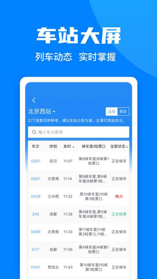 火車票預(yù)訂APP