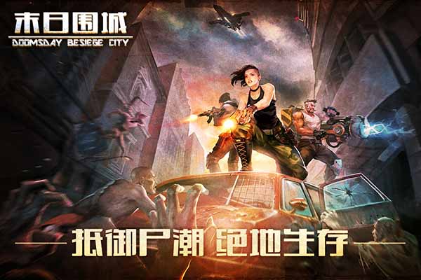 末日之喪尸圍城