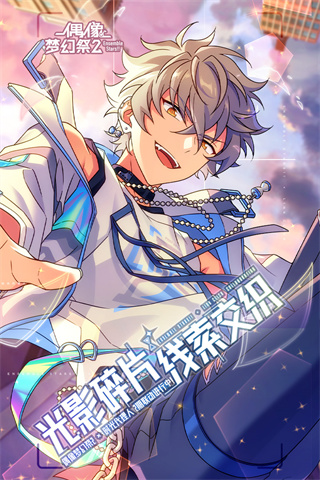 偶像夢幻祭2渠道服