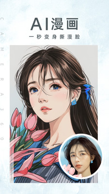 相機360APP(AI漫畫)