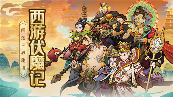 西游伏魔記破解版