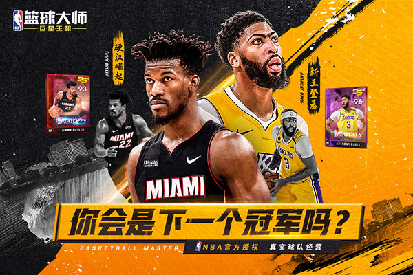 NBA籃球大師