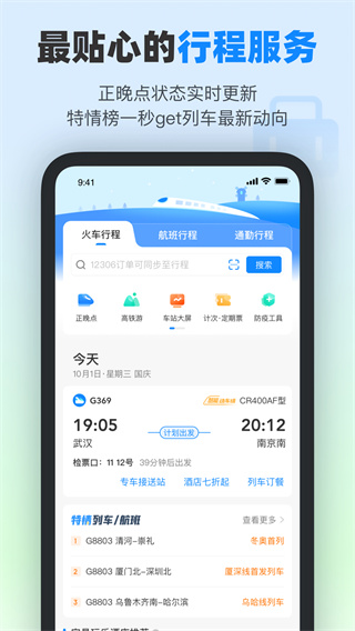 高鐵管家APP