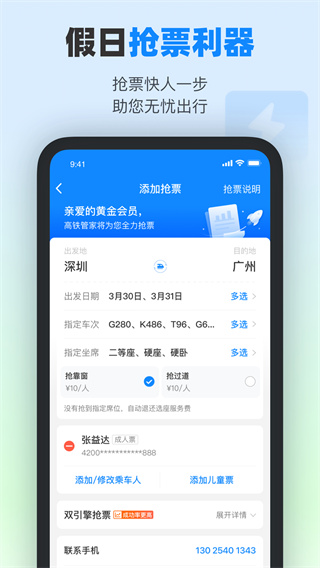 高鐵管家APP