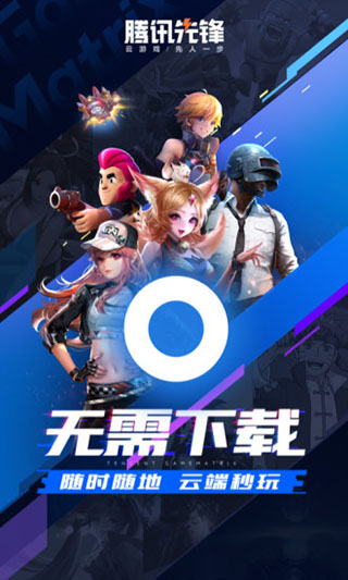 騰訊先鋒(先游)