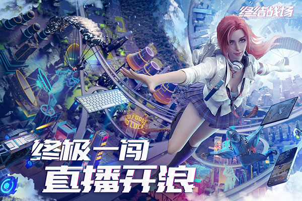 終結(jié)戰(zhàn)場(chǎng)2023最新版