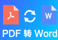 PDF轉(zhuǎn)換成WORD免費版 v5.0最新版